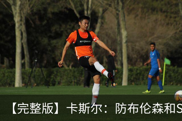 【完整版】卡斯尔：防布伦森和SGA很像 必须让文班参与到进攻中！