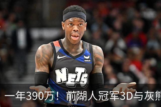 一年390万！前湖人冠军3D与灰熊完成买断 将与詹姆斯在76人重聚？