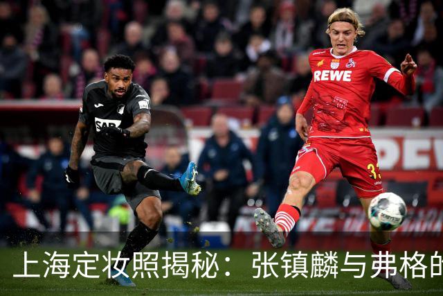 上海定妆照揭秘：张镇麟与弗格的欢庆手势象征四冠荣耀