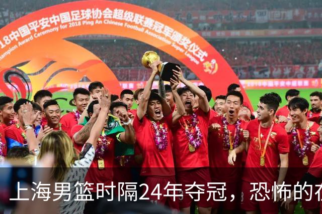 上海男篮时隔24年夺冠，恐怖的在后面？