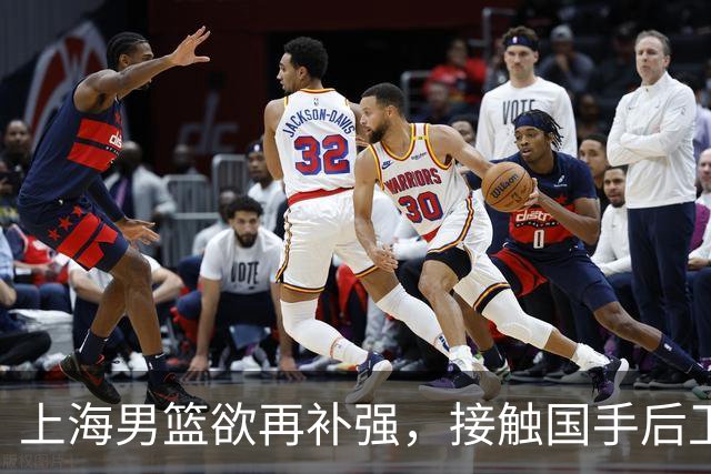 上海男篮欲再补强，接触国手后卫赵继伟，古德温续约刘铮留队，崔晓龙基本被放弃