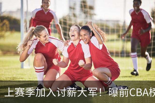 上赛季加入讨薪大军！曝前CBA榜眼杜智博加盟广州龙狮