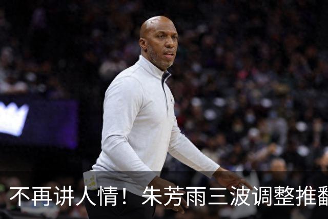 不再讲人情！朱芳雨三波调整推翻广东旧模式，三笔操作落地，球迷：早就该这么做
