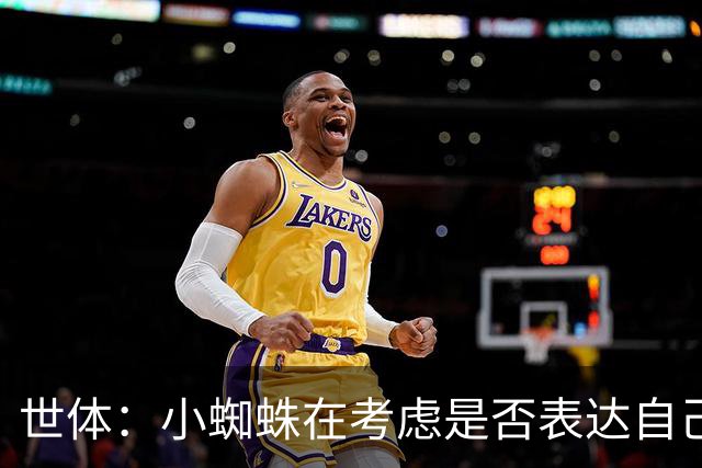 世体：小蜘蛛在考虑是否表达自己立场，巴萨认为他会发声推动转会