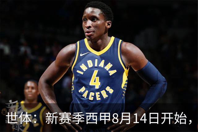 世体：新赛季西甲8月14日开始，受世界杯影响俱乐部延迟开赛