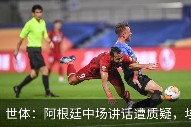 世体：阿根廷中场讲话遭质疑，埃米-马丁内斯言论引争议