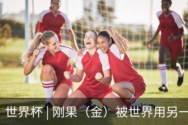 世界杯 | 刚果（金）被世界用另一种方式看见