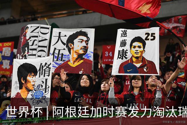 世界杯 | 阿根廷加时赛发力淘汰瑞士挺进四强