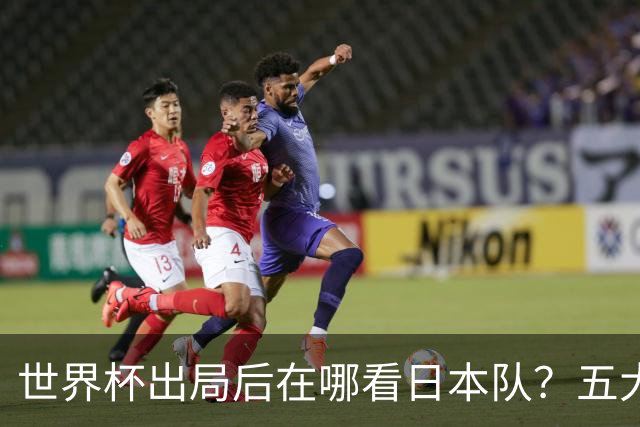 世界杯出局后在哪看日本队？五大联赛豪门到荷甲，球员去向全盘点