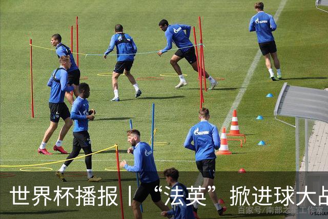 世界杯播报丨“法英”掀进球大战 “西阿”巅峰对决将打响--文旅·体育--人民网