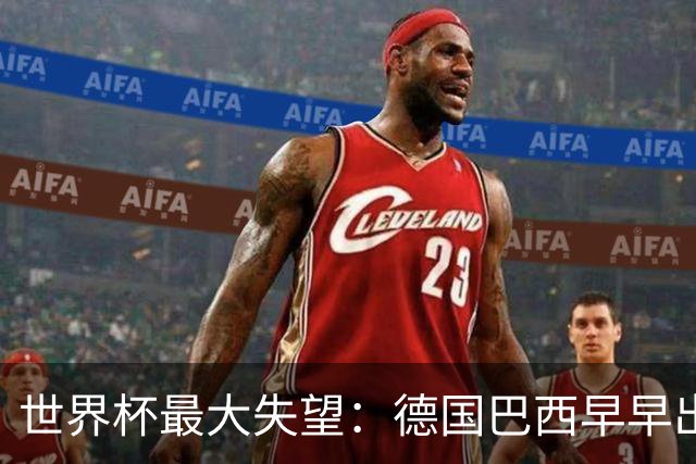 世界杯最大失望：德国巴西早早出局，C罗告别战仅进一点球