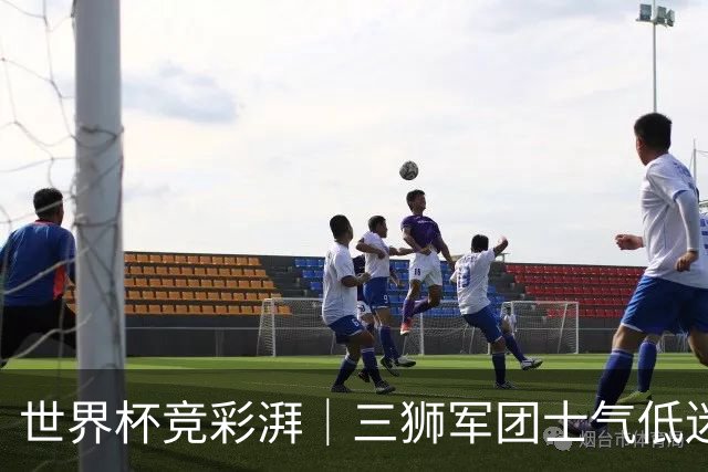 世界杯竞彩湃｜三狮军团士气低迷，德尚收官战力争赢球
