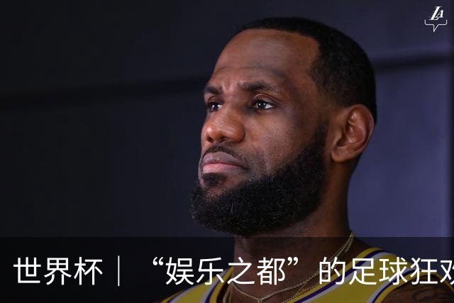 世界杯｜“娱乐之都”的足球狂欢