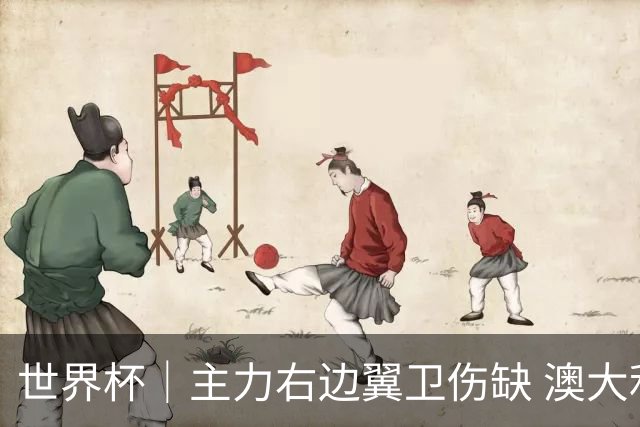 世界杯｜主力右边翼卫伤缺 澳大利亚晋级前景蒙阴影