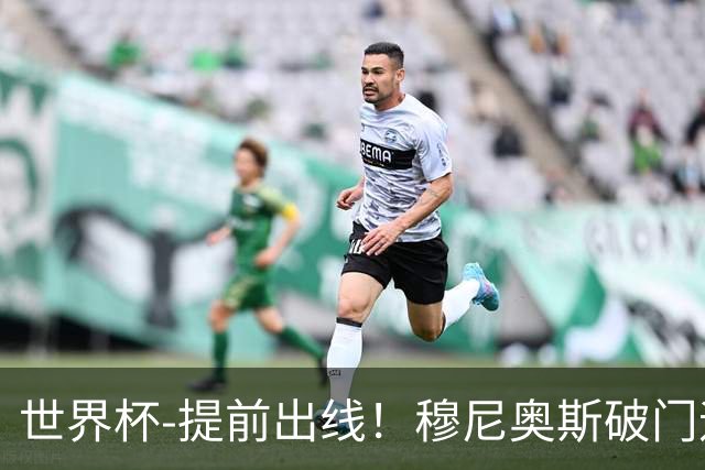世界杯-提前出线！穆尼奥斯破门迪亚斯2球被吹 哥伦比亚1-0民主刚果