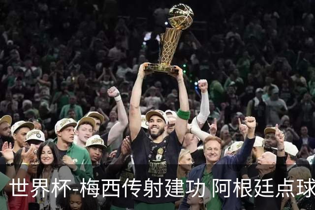 世界杯-梅西传射建功 阿根廷点球大战淘汰荷兰
