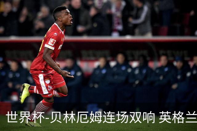 世界杯-贝林厄姆连场双响 英格兰加时2-1挪威晋级四强