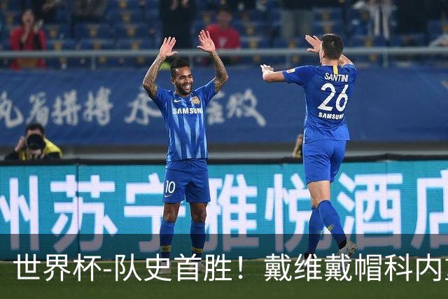 世界杯-队史首胜！戴维戴帽科内重伤 加拿大6-0九人卡塔尔