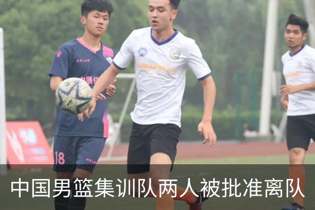 中国男篮集训队两人被批准离队