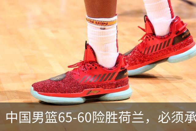中国男篮65-60险胜荷兰，必须承认6个事实，高诗岩13分彻底打疯了