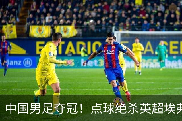 中国男足夺冠！点球绝杀英超埃弗顿，7战7胜！比亚迪立大功