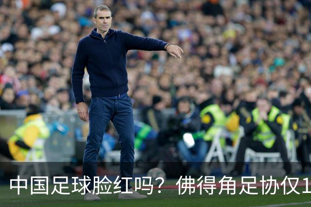 中国足球脸红吗？佛得角足协仅10人，世界杯参赛还找FIFA借差旅费