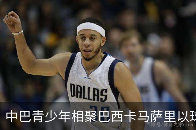 中巴青少年相聚巴西卡马萨里以球会友