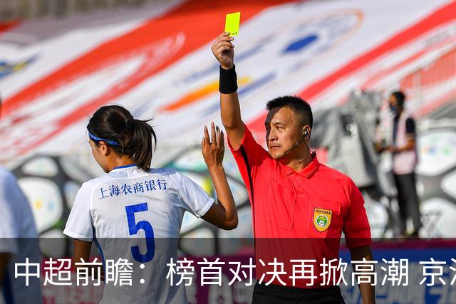 中超前瞻：榜首对决再掀高潮 京沪大战难分胜负