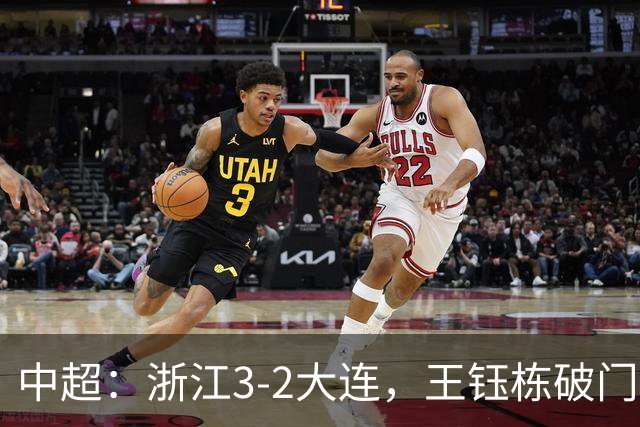 中超：浙江3-2大连，王钰栋破门，卡多索制胜
