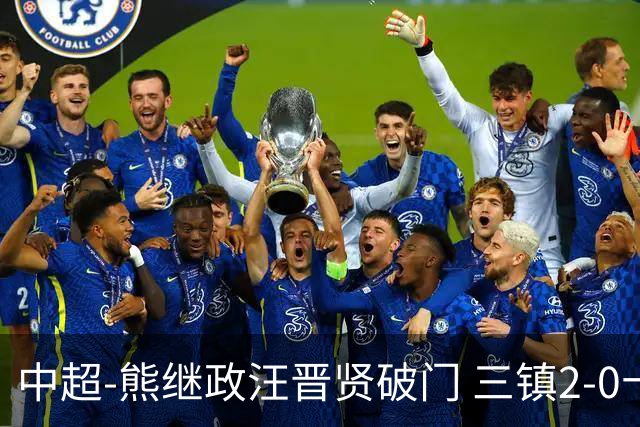 中超-熊继政汪晋贤破门 三镇2-0十人新鹏城终结10轮不胜