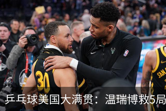 乒乓球美国大满贯：温瑞博救5局点晋级 张本智和轻取华裔老将