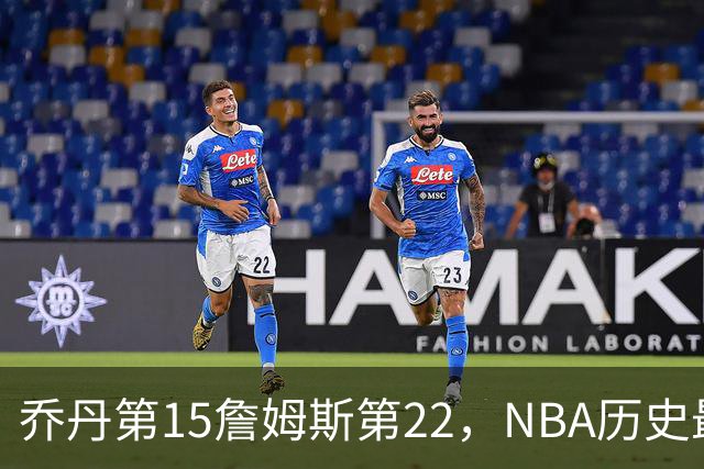 乔丹第15詹姆斯第22，NBA历史最佳防守球员揭晓，第一毫无悬念