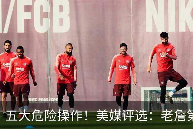 五大危险操作！美媒评选：老詹第一！湖凯上榜！谁最失败？