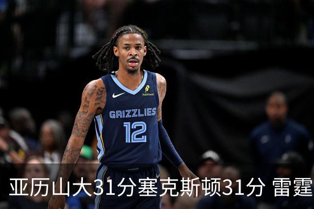 亚历山大31分塞克斯顿31分 雷霆终结爵士6连胜