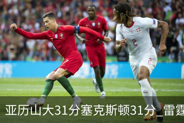 亚历山大31分塞克斯顿31分 雷霆终结爵士6连胜