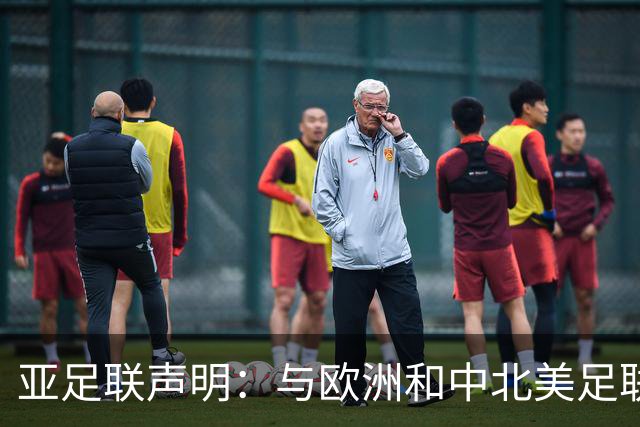 亚足联声明：与欧洲和中北美足联立场一致 反对世界杯私有化