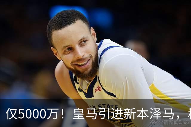 仅5000万！皇马引进新本泽马，穆帅4231战术升级，瞄准西甲欧冠双冠
