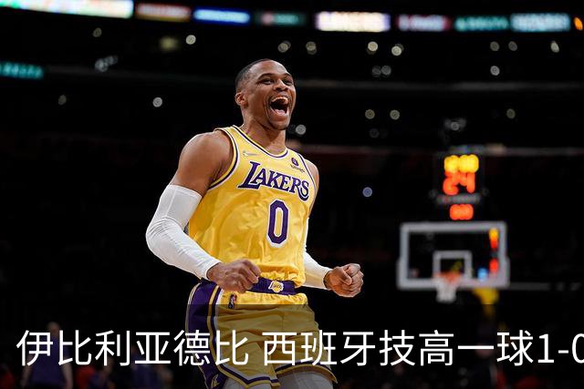 伊比利亚德比 西班牙技高一球1-0战胜葡萄牙晋级八强