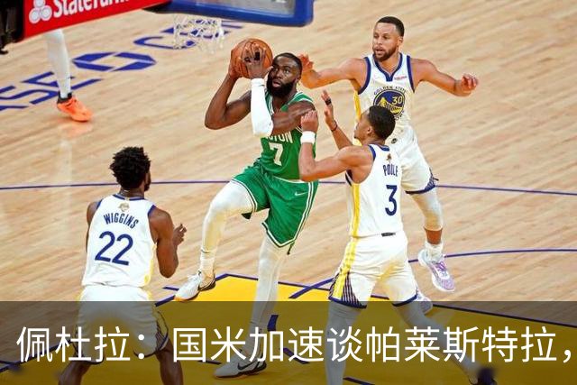 佩杜拉：国米加速谈帕莱斯特拉，亚特兰大可能加二次转会分成条款