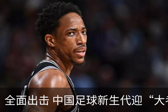 全面出击 中国足球新生代迎“大考”