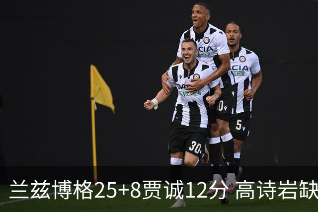兰兹博格25+8贾诚12分 高诗岩缺阵山东胜宁波