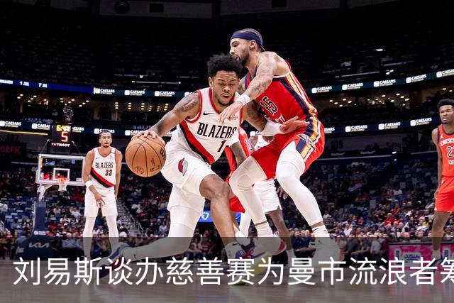 刘易斯谈办慈善赛为曼市流浪者筹款：成为信徒后，我对苦难更敏感