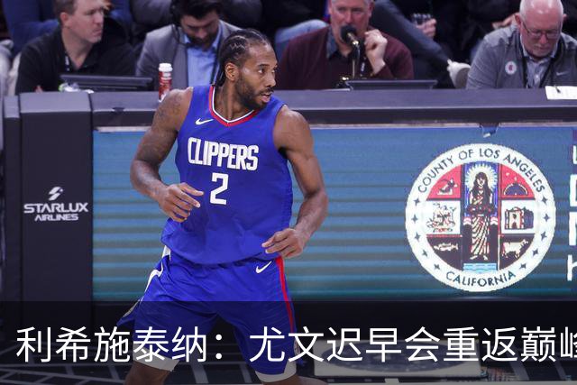 利希施泰纳：尤文迟早会重返巅峰；斯帕莱蒂当今最佳主帅之一