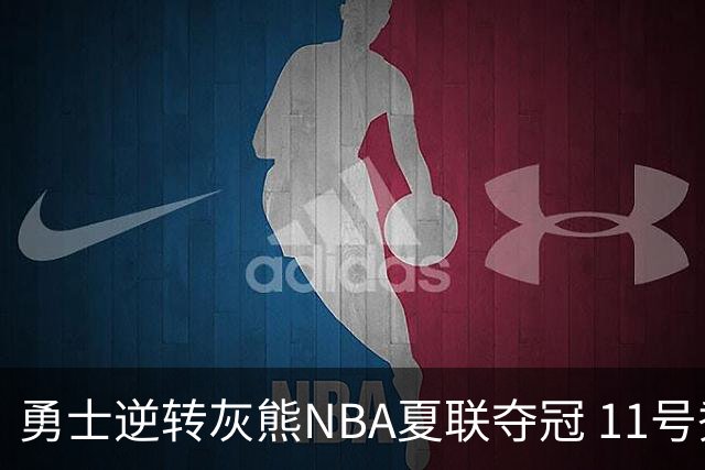勇士逆转灰熊NBA夏联夺冠 11号秀伦德伯格荣膺MVP