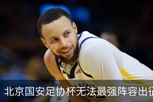 北京国安足协杯无法最强阵容出征