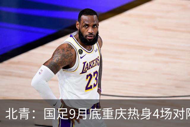 北青：国足9月底重庆热身4场对阵已定