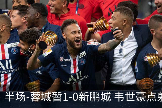 半场-蓉城暂1-0新鹏城 韦世豪点射韦林顿造点双方对抗激烈5人染黄