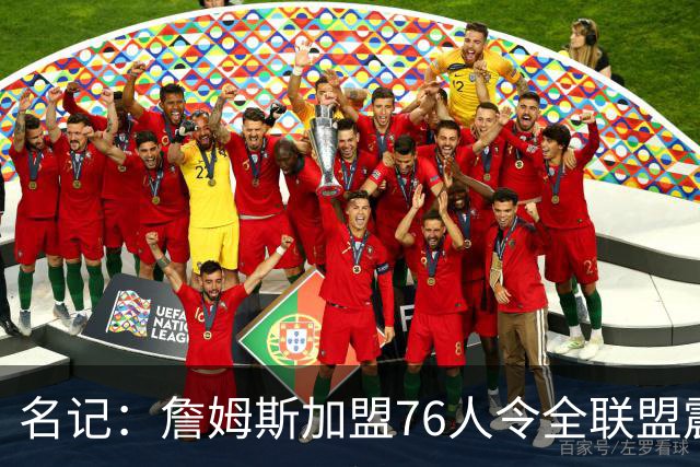 名记：詹姆斯加盟76人令全联盟震惊 布朗成关键