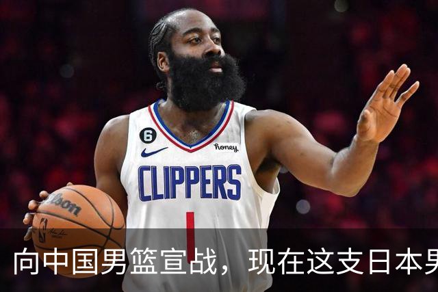向中国男篮宣战，现在这支日本男篮，我们真轻松拿捏