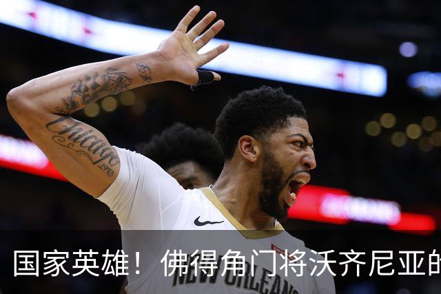 国家英雄！佛得角门将沃齐尼亚的名字被用作当地街道命名